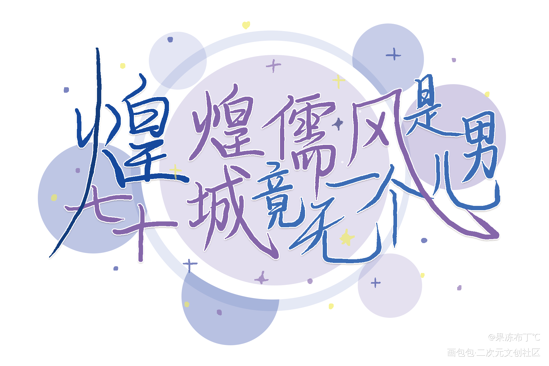 如图_二哈和他的白猫师尊见字如晤板写手写绘画作品