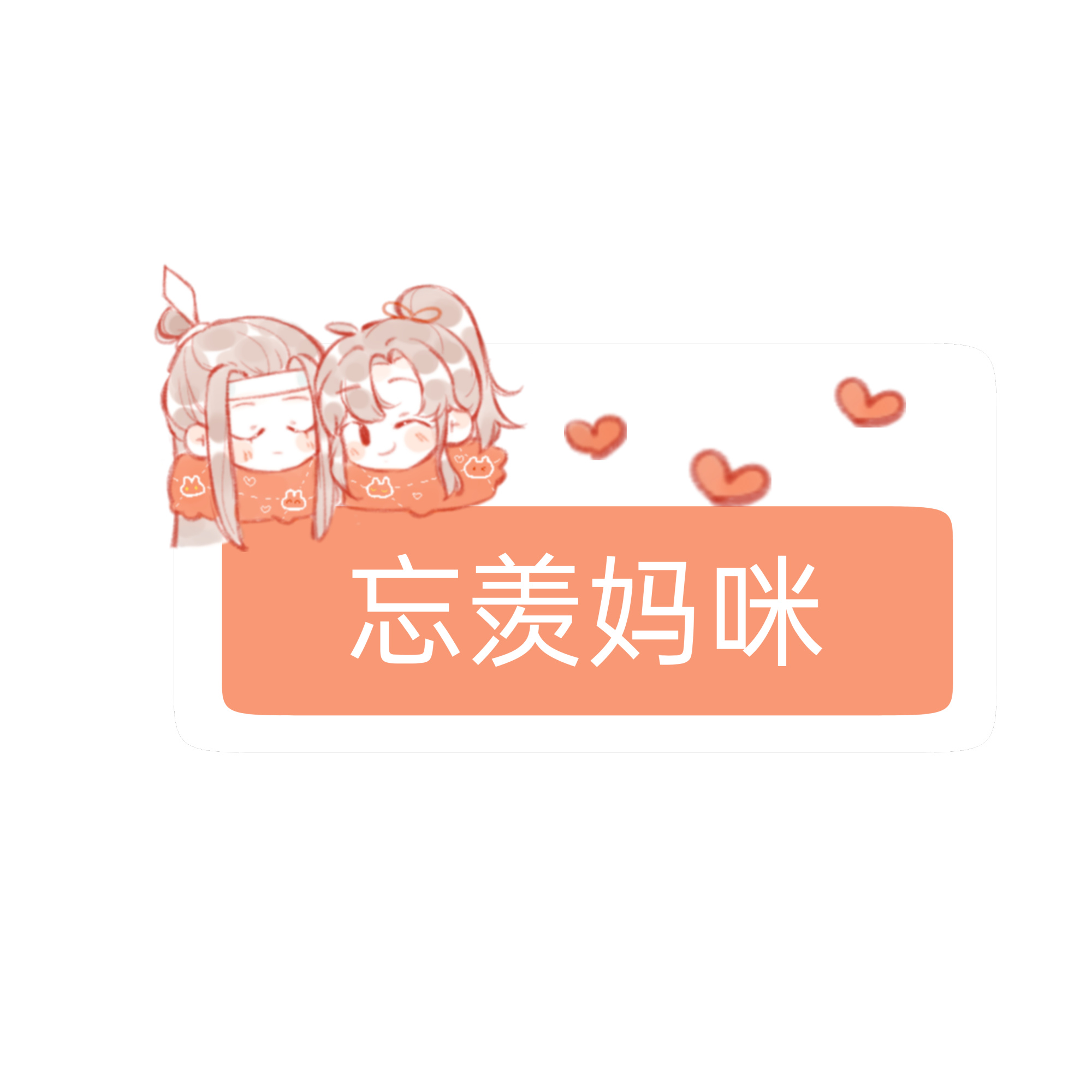 自己试着做了胸牌_魔道祖师忘羡蓝忘机魏无羡绘画作品