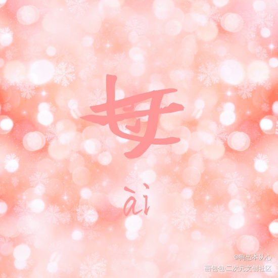 母亲节快乐！_我要上首推字体设计母子母女母亲母亲节快乐组合字原作见字如晤绘画作品