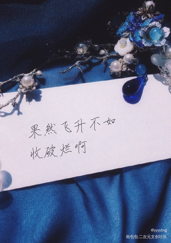 怜怜语音包到了_天官赐福花怜我要上首推指写墨香铜臭见字如晤绘画作品