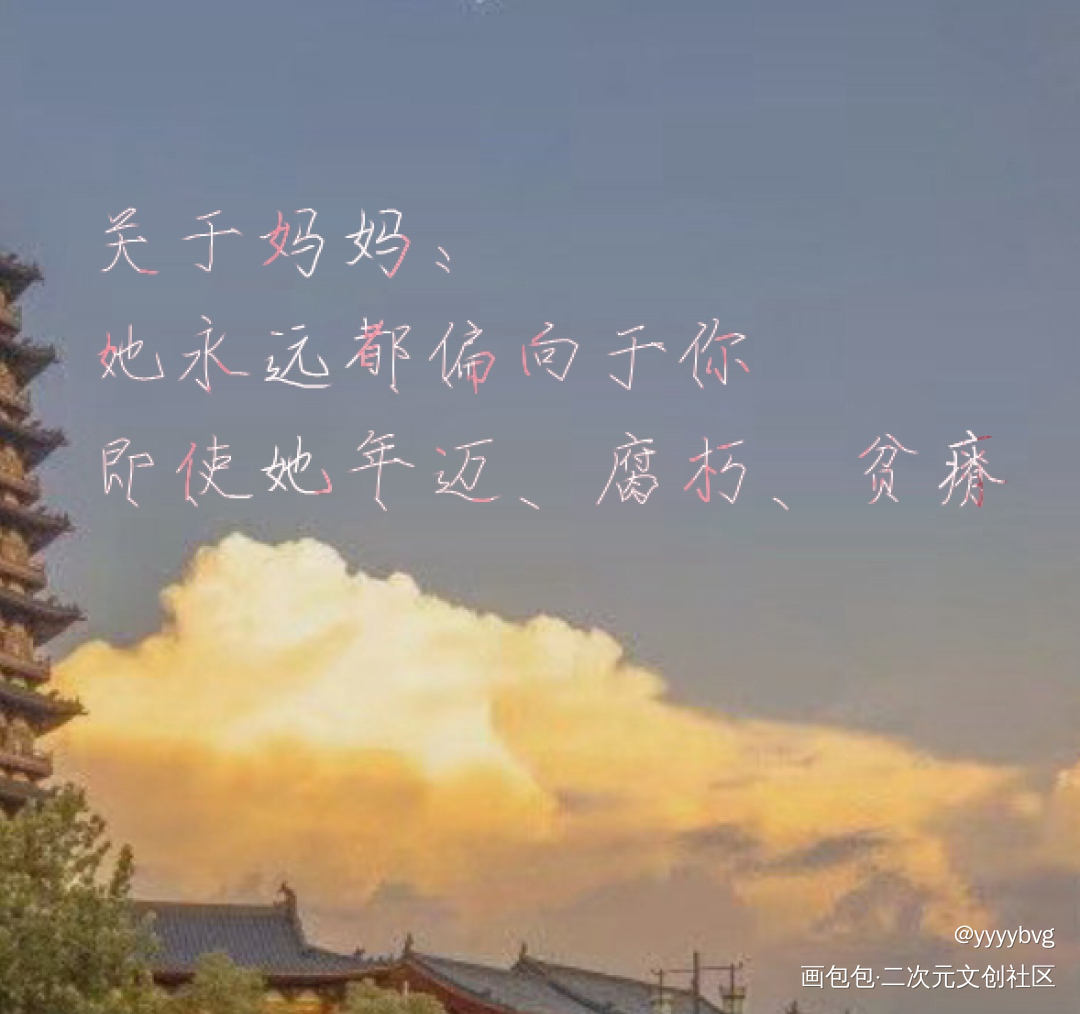 希望所以母亲都快快乐乐的_我要上首推指写见字如晤绘画作品