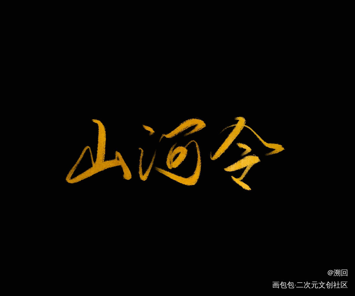 _山河令见字如晤绘画作品