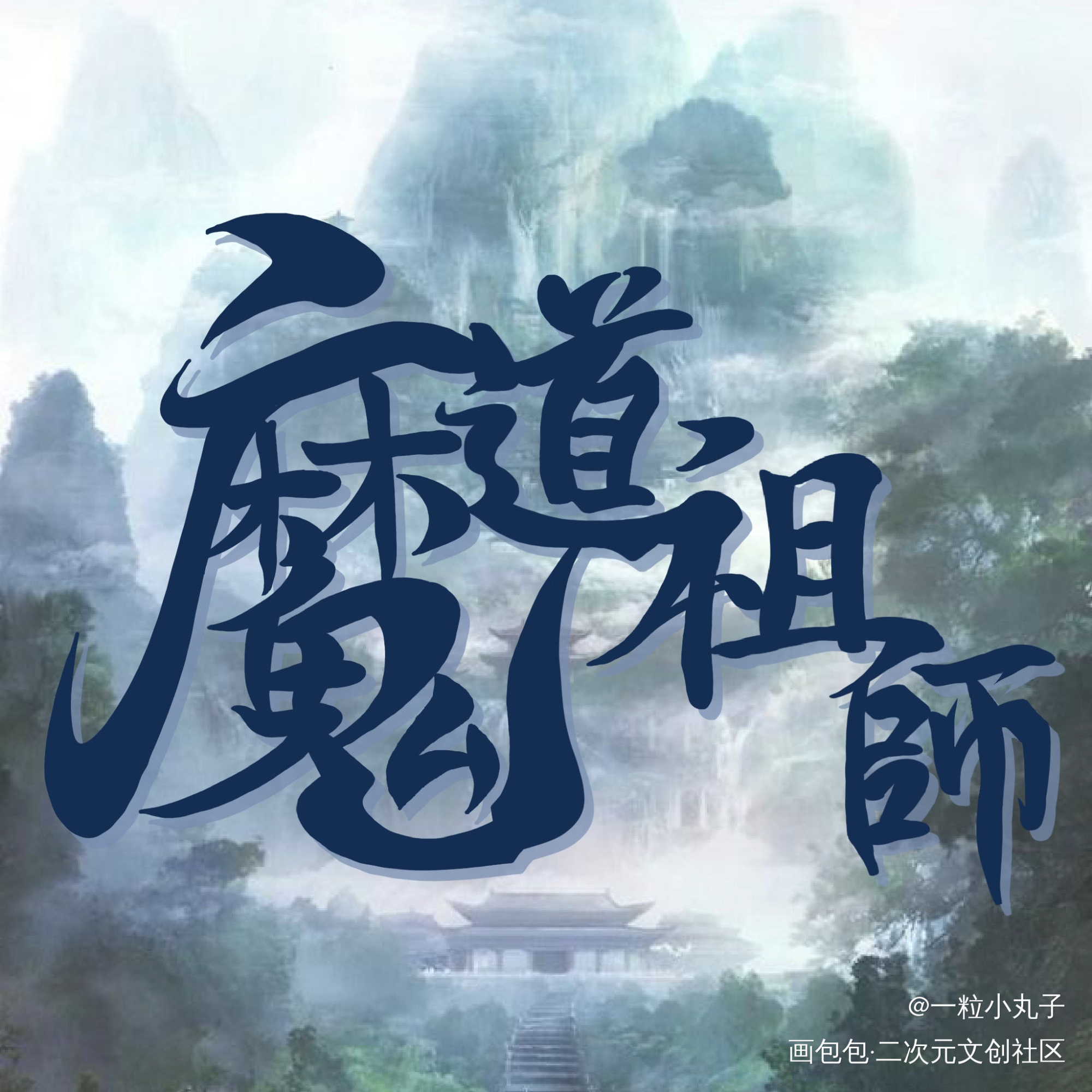 「魔道祖师」_魔道祖师忘羡我要上首推字体设计见字如晤板写手写绘画作品