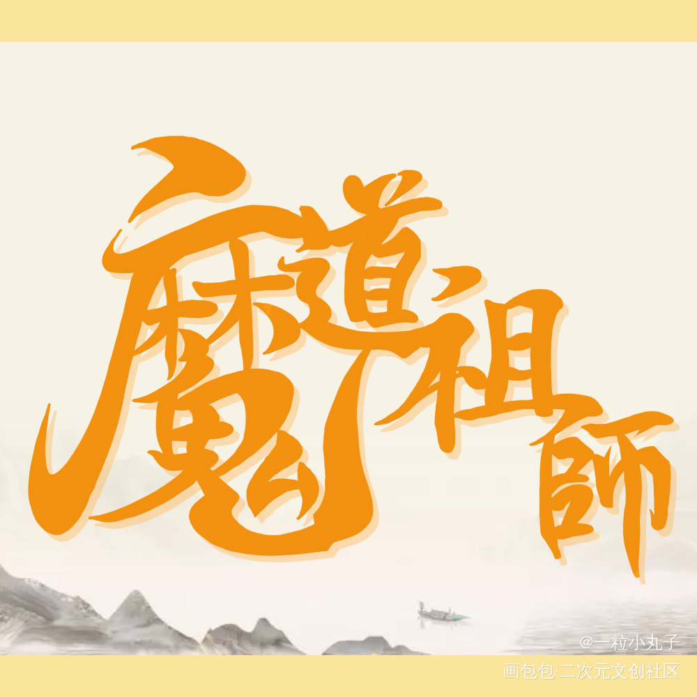 「魔道祖师」_魔道祖师忘羡我要上首推字体设计见字如晤板写手写绘画作品