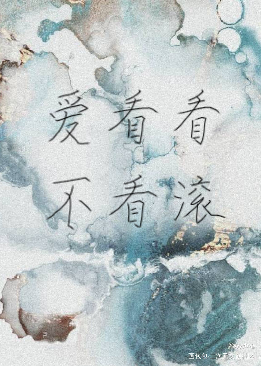 不愧是我老婆，霸气_188男团我要上首推水千丞指写见字如晤绘画作品