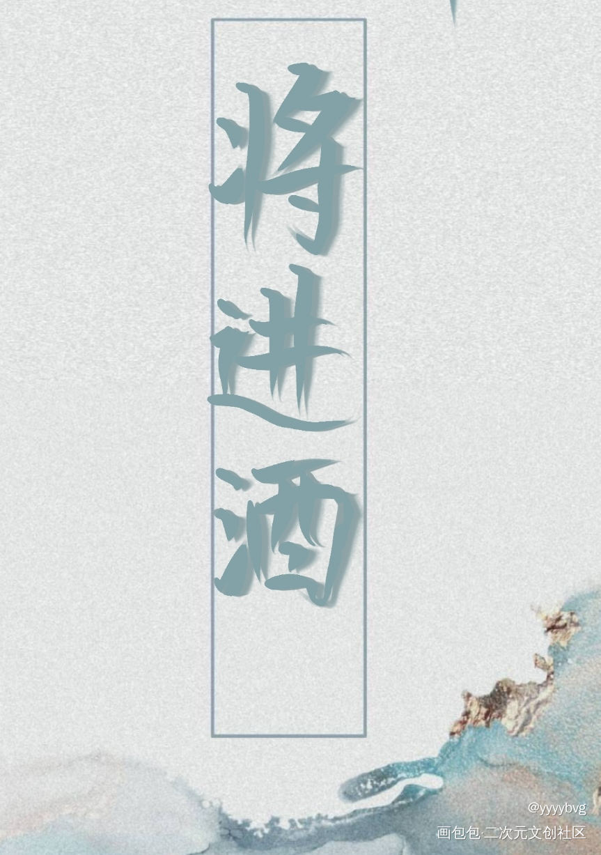 将进酒_将进酒我要上首推指写唐酒卿见字如晤绘画作品