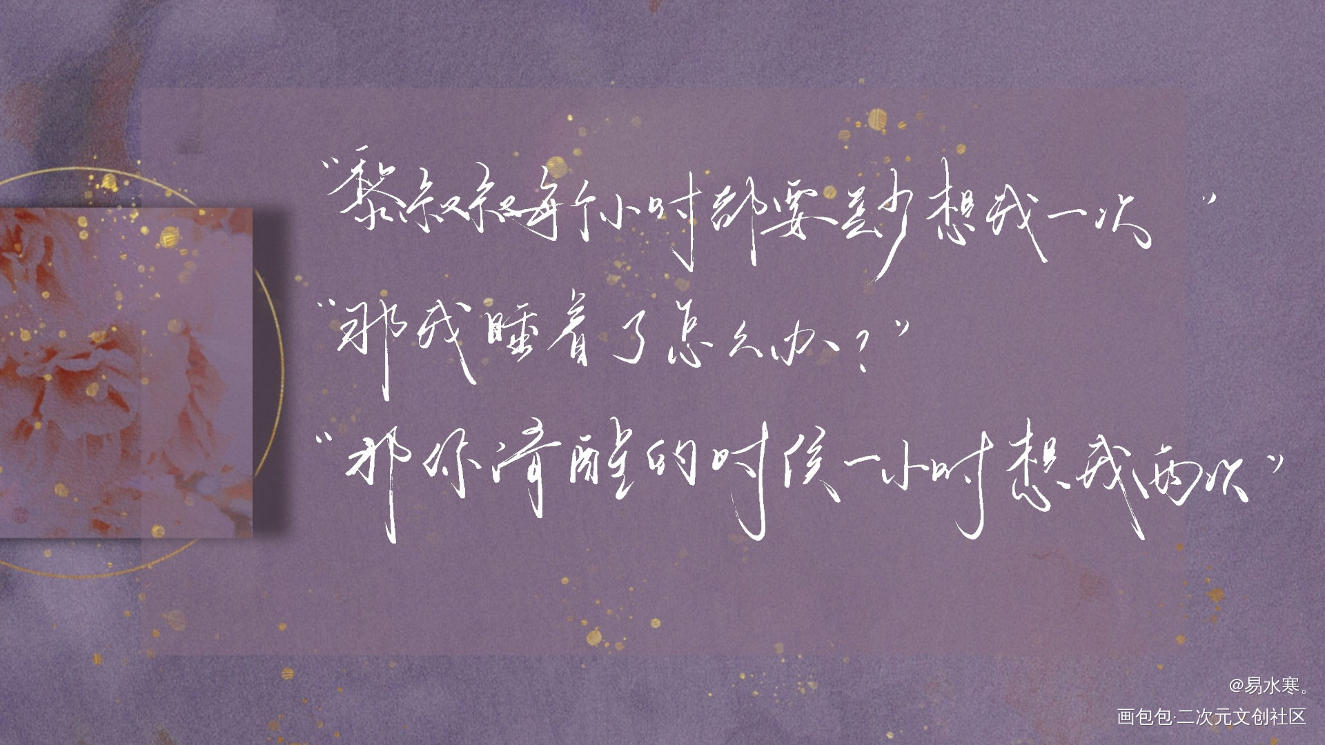 黎叔叔每个小时要想我一次哦～～_谁把谁当真黎朔赵锦辛我要上首推字体设计水千丞见字如晤绘画作品