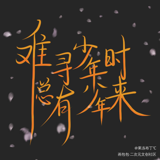 难寻少年时，总有少年来_山河令我要上首推字体设计见字如晤板写手写绘画作品