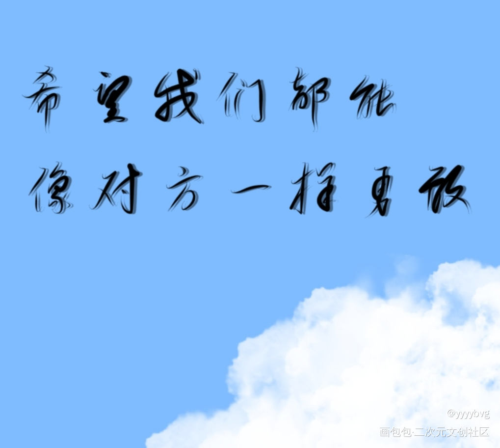 撒野～_撒野我要上首推指写见字如晤巫哲绘画作品
