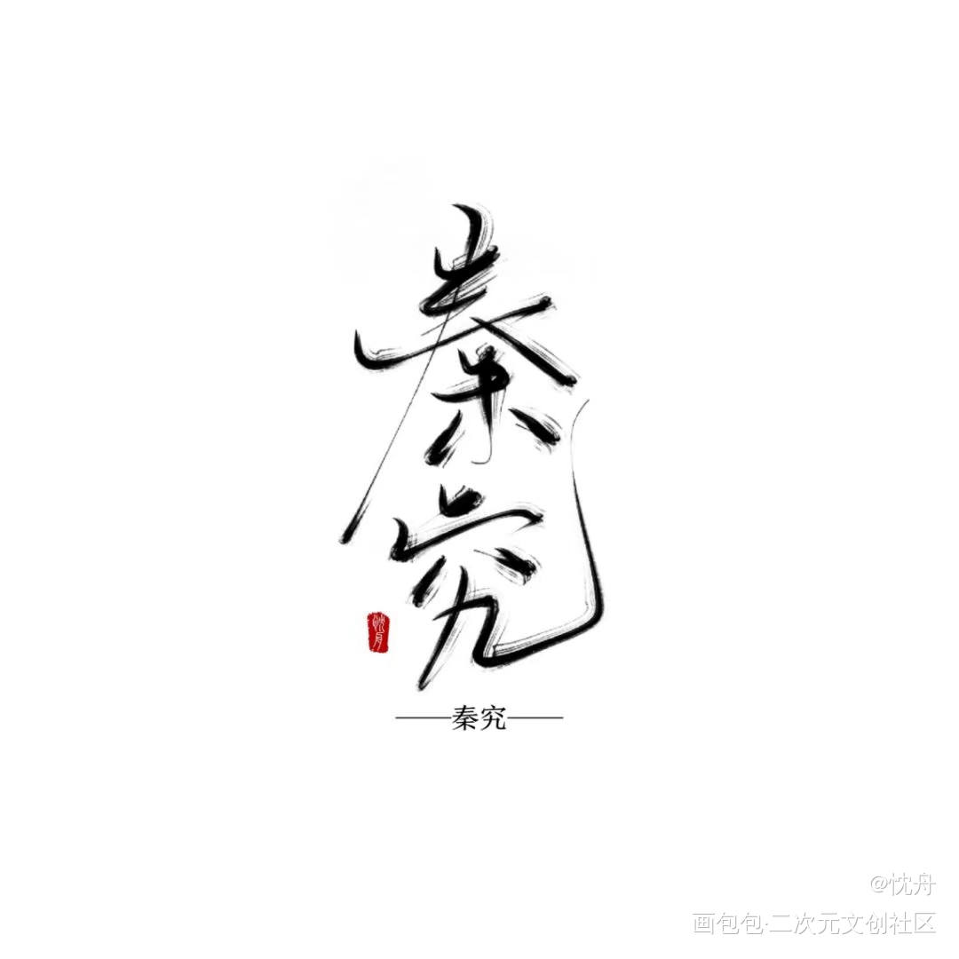 ？？_全球高考我要上首推忱舟见字如晤手写绘画作品