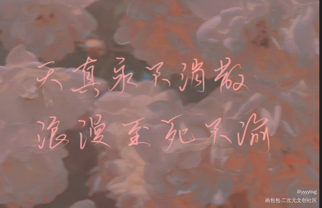 天真永不消散，浪漫至死不渝_我要上首推指写墨香铜臭见字如晤绘画作品
