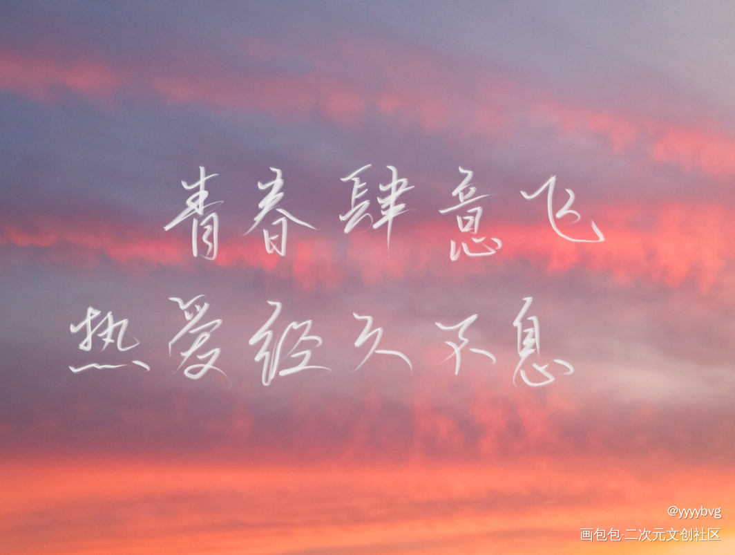 热爱经久不息_经久我要上首推指写见字如晤绘画作品