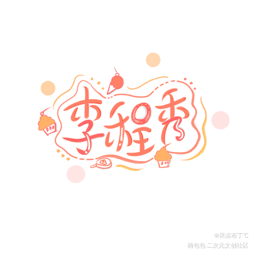 李程秀_娘娘腔188男团李程秀我要上首推字体设计见字如晤板写绘画作品