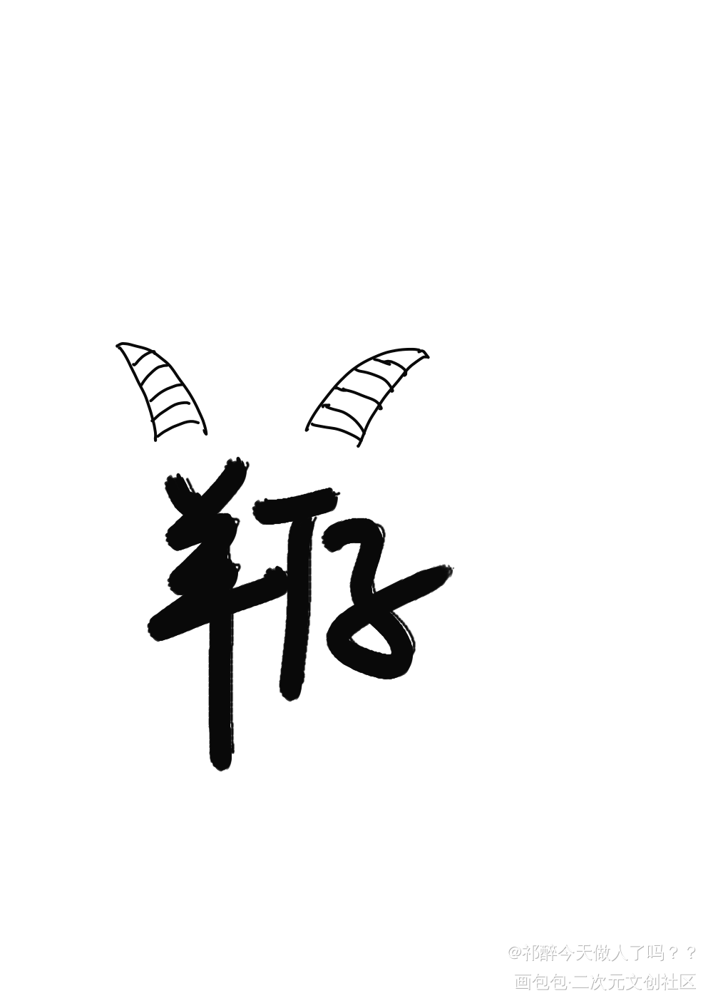 _我要上首页cv羊仔见字如晤板写原创绘画作品