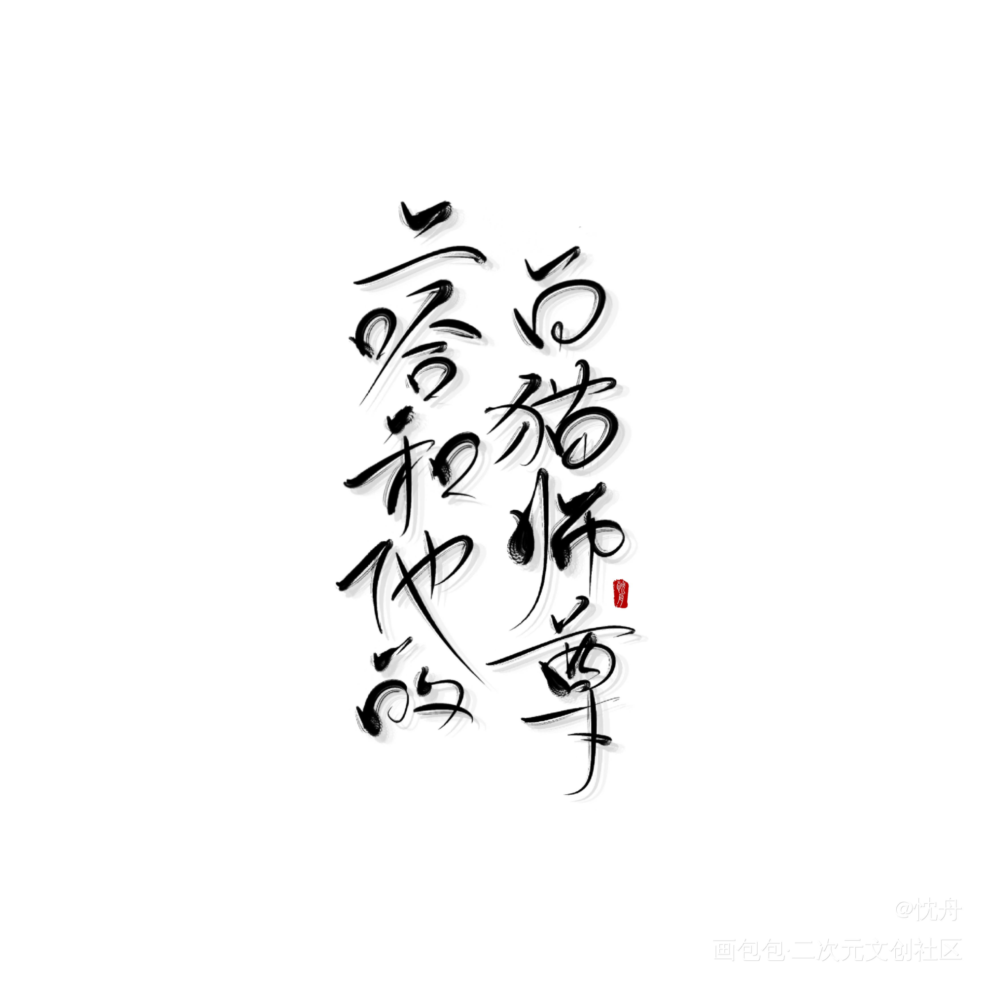 二哈_二哈和他的白猫师尊燃晚我要上首推忱舟见字如晤手写绘画作品