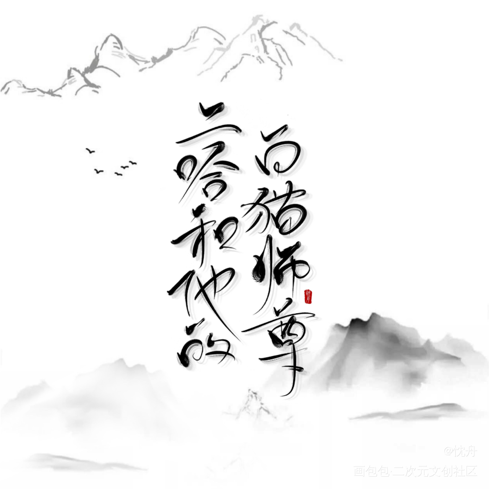 二哈_二哈和他的白猫师尊燃晚我要上首推忱舟见字如晤手写绘画作品