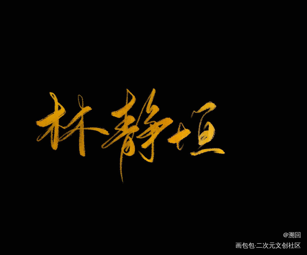_残次品陆必行我要上首推字体设计见字如晤见字如晤绘画作品