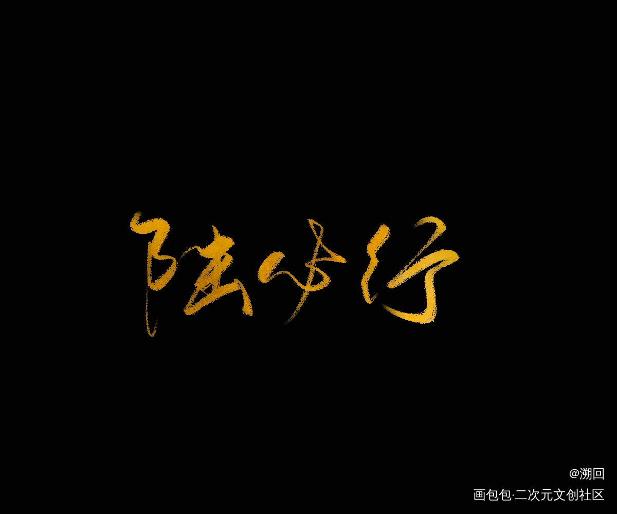 _残次品见字如晤绘画作品