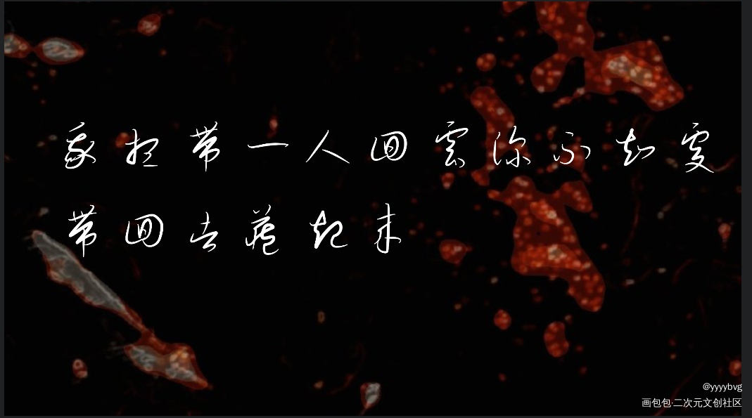 带回去，藏起来_魔道祖师我要上首推指写墨香铜臭见字如晤绘画作品