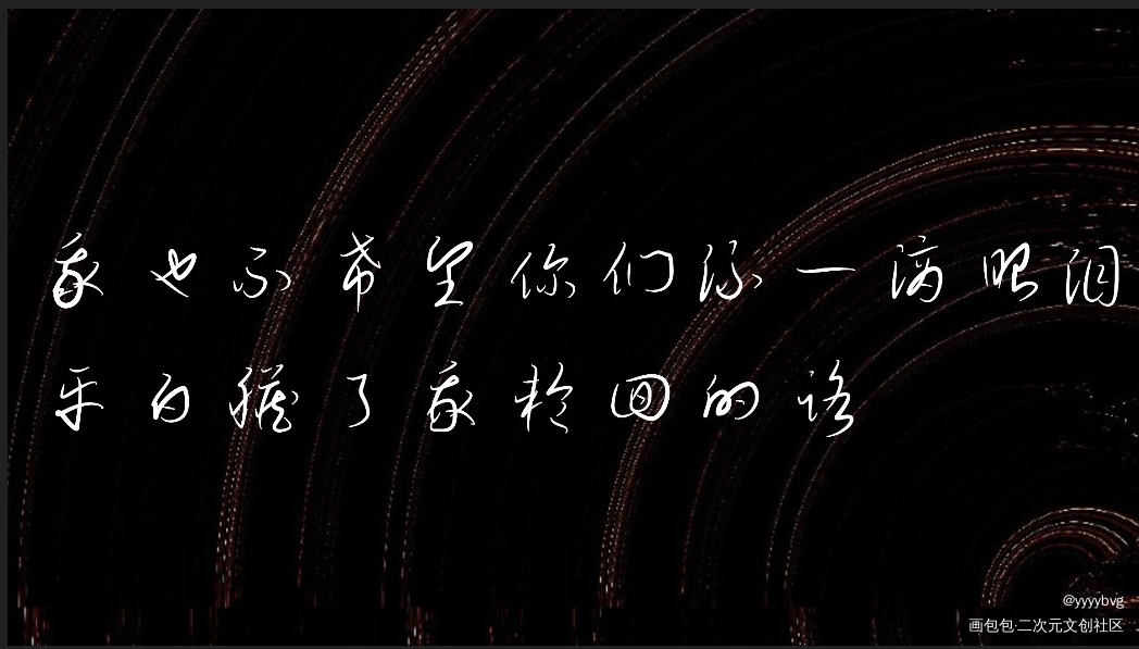 是楚慈啊_提灯看刺刀我要上首推指写淮上见字如晤绘画作品