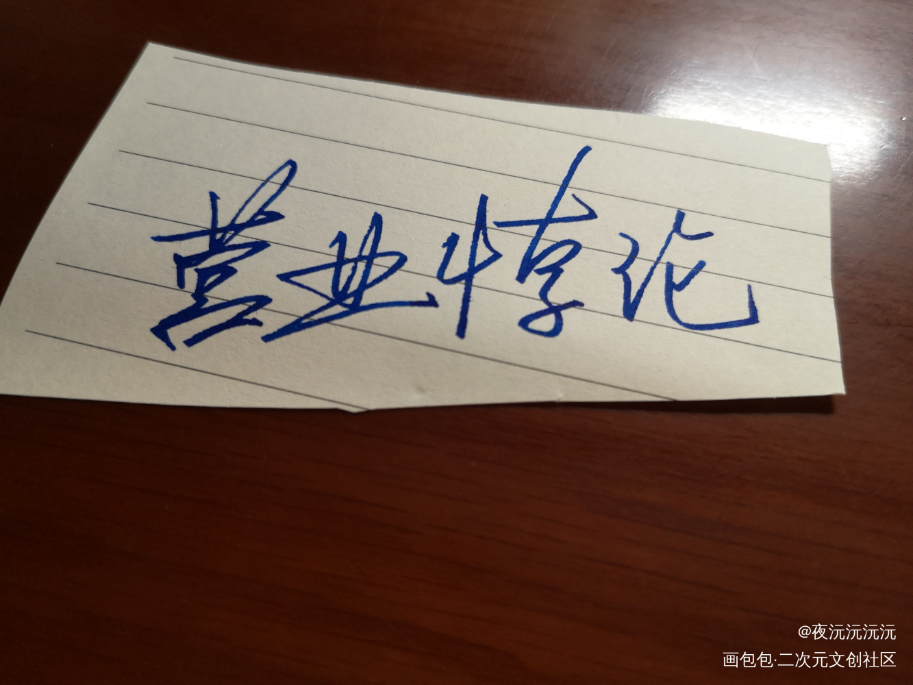 练字_营业悖论我要上首推字体设计见字如晤绘画作品