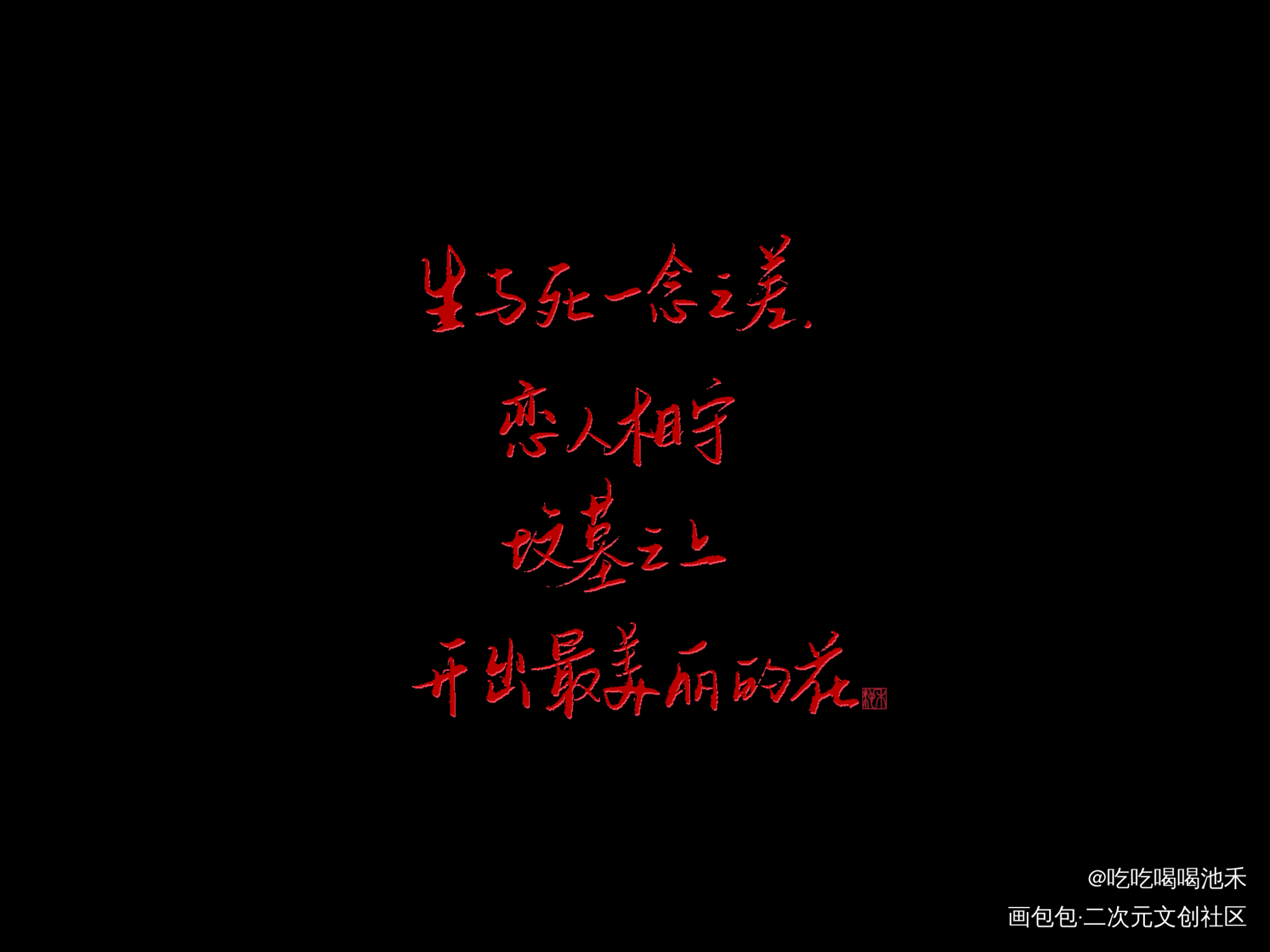 谭先生的谭先生_原耽语录谭先生的谭先生求点评我要上首推字体设计见字如晤板写绘画作品