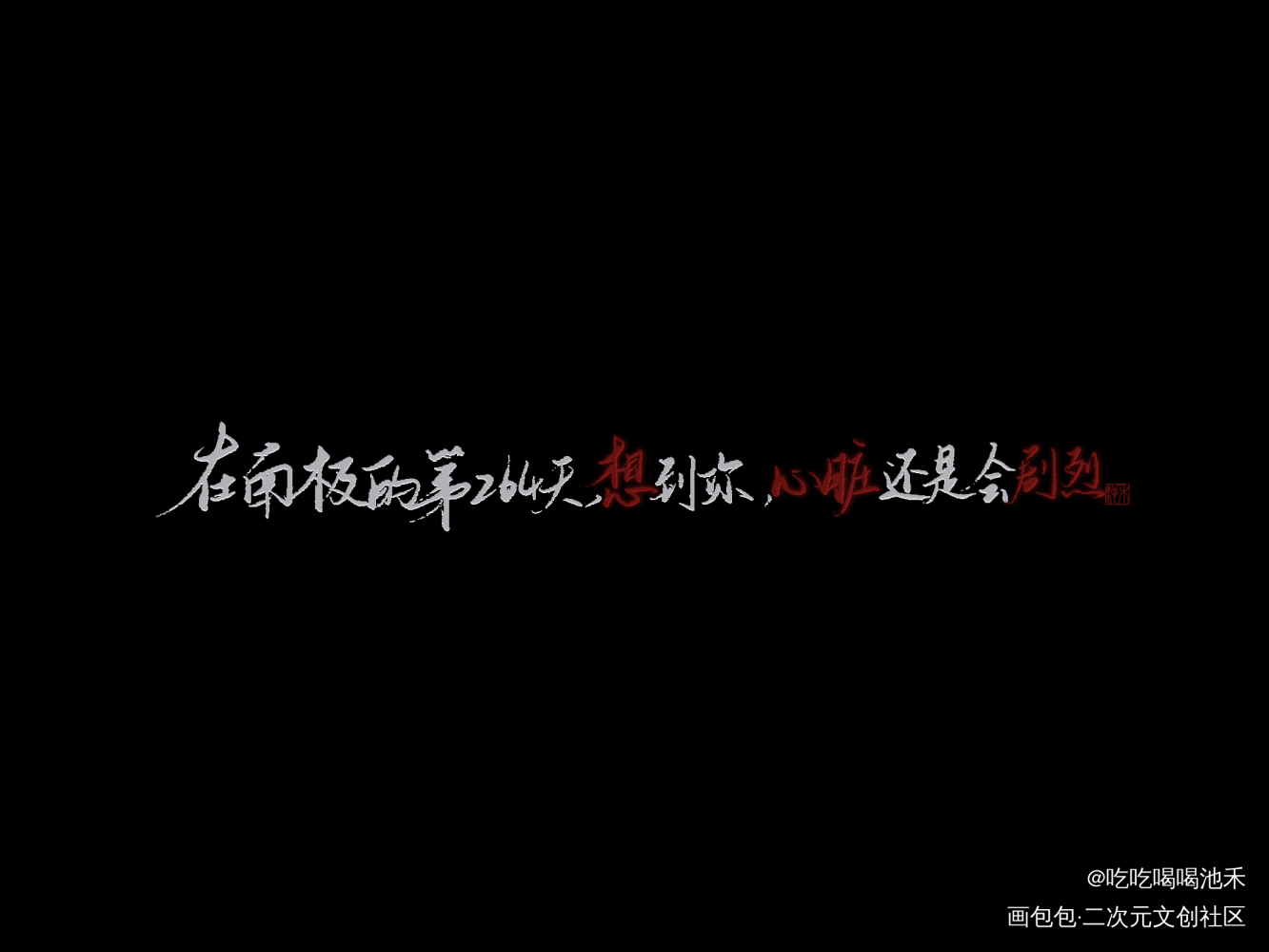 白日事故_原耽语录白日事故求点评我要上首推字体设计见字如晤板写绘画作品