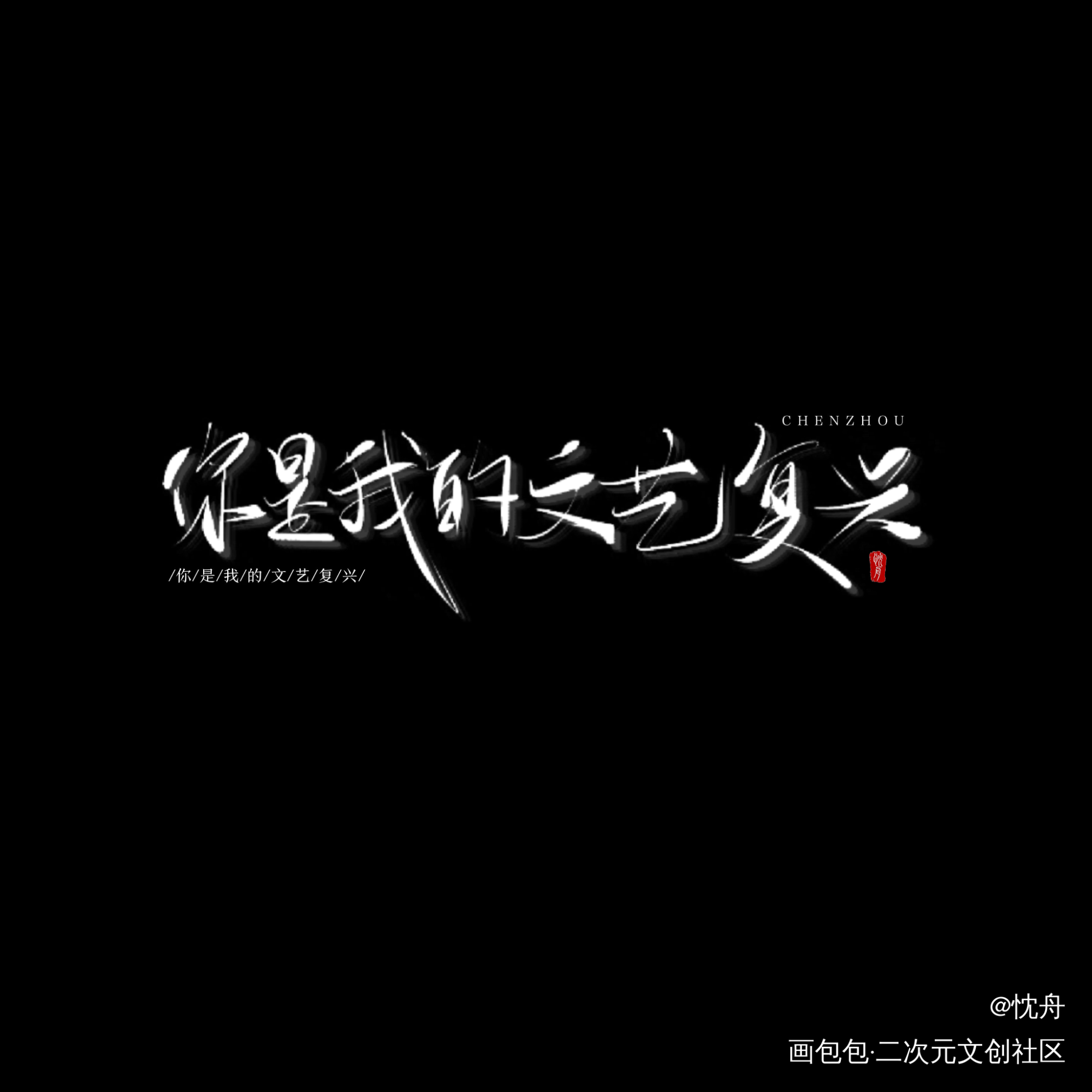 文艺复兴_我只喜欢你的人设我要上首推忱舟见字如晤手写绘画作品