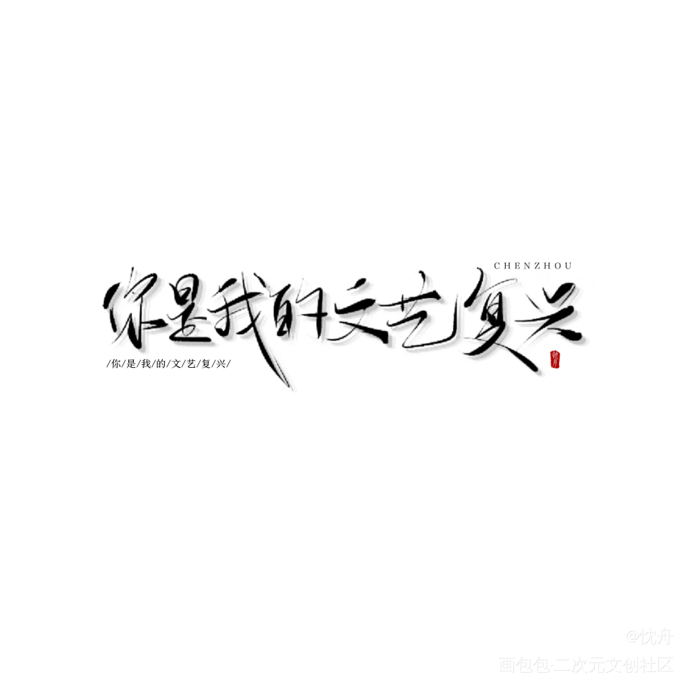 文艺复兴_我只喜欢你的人设我要上首推忱舟见字如晤手写绘画作品