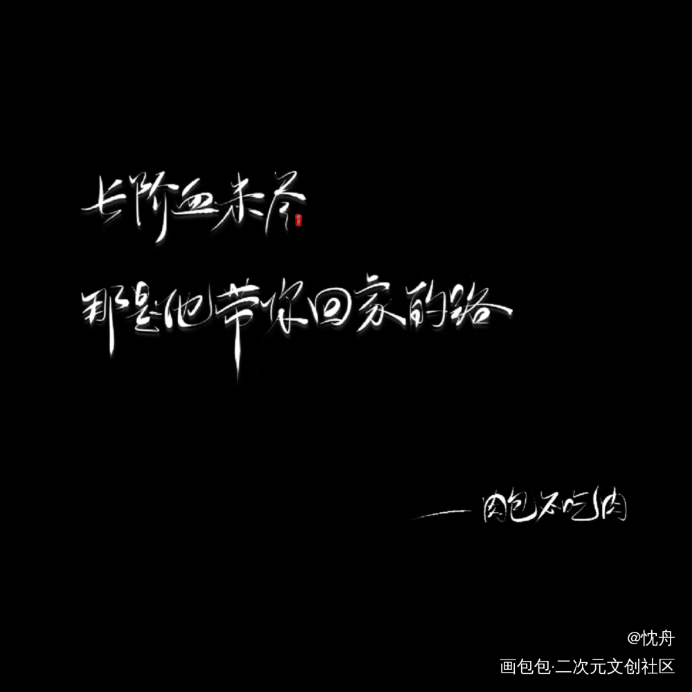 二哈_二哈和他的白猫师尊燃晚我要上首推忱舟见字如晤手写绘画作品