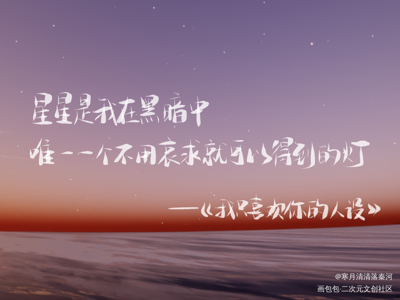 我只喜欢你的人设_我只喜欢你的人设我要上首推板写联盟见字如晤绘画作品