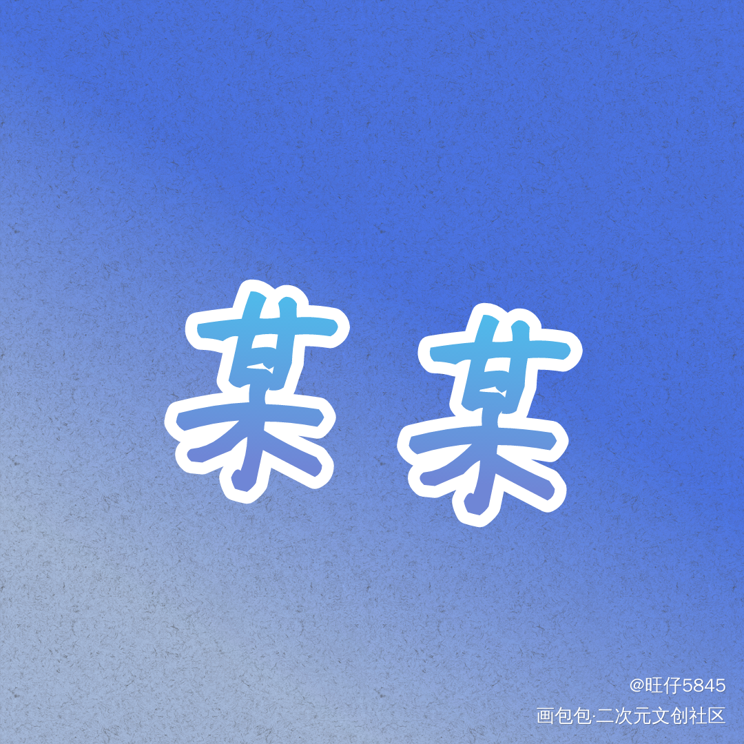 某某_某某我要上首推字体设计见字如晤手写绘画作品