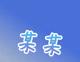某某_绘画作品
