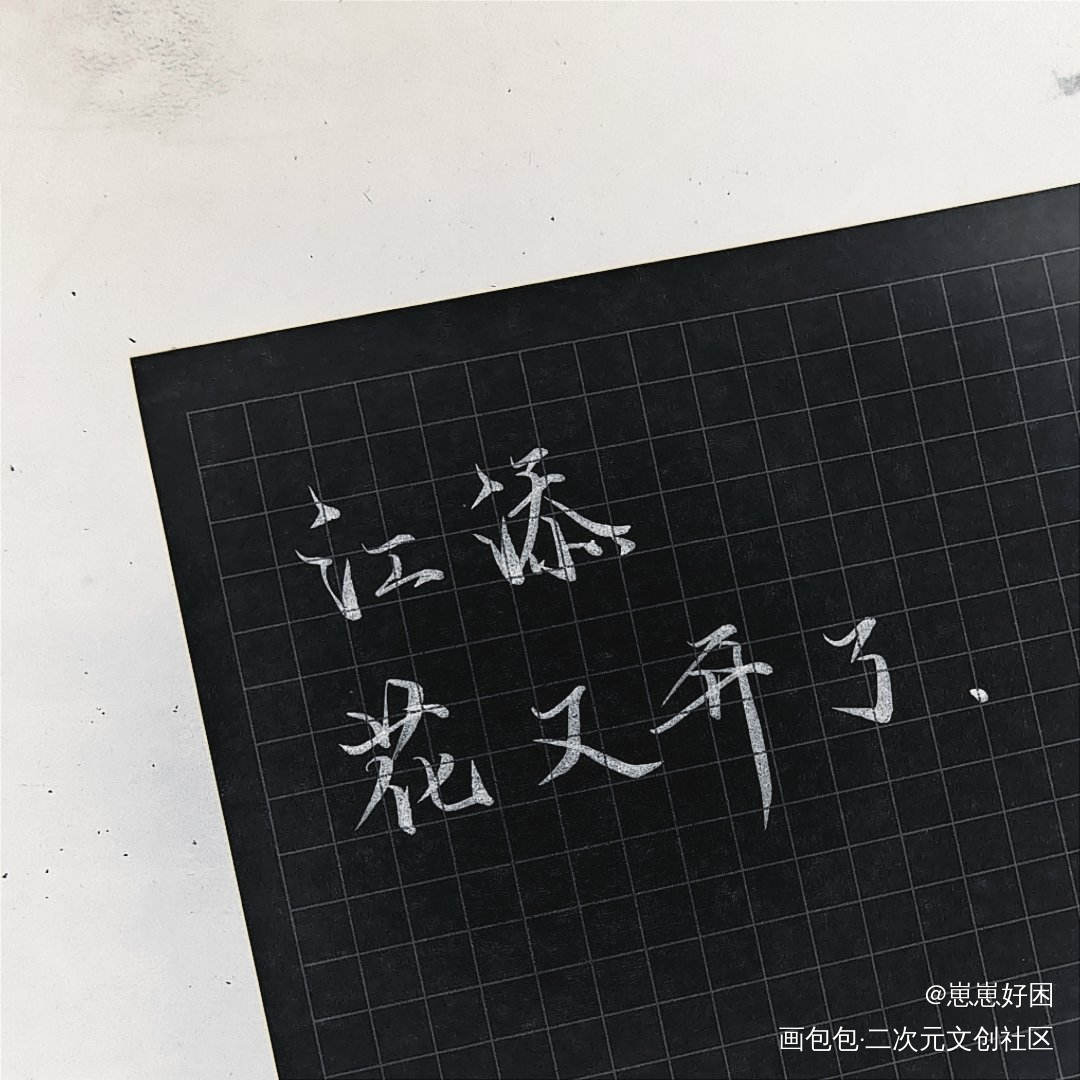 某某_某某我要上首推字体设计见字如晤绘画作品