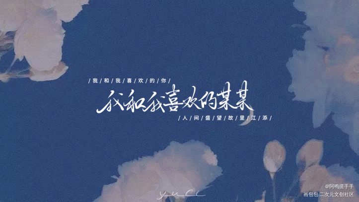 我和我喜欢的你_某某我要上首推字体设计见字如晤木苏里绘画作品