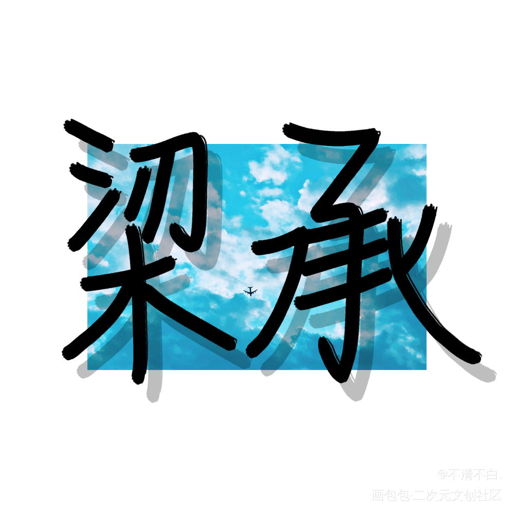 好喜欢酷哥和狗勾_心眼酷狗乔苑林梁承我要上首推字体设计见字如晤绘画作品