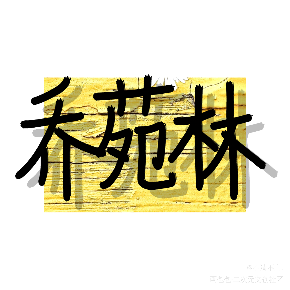 好喜欢酷哥和狗勾_心眼酷狗乔苑林梁承我要上首推字体设计见字如晤绘画作品