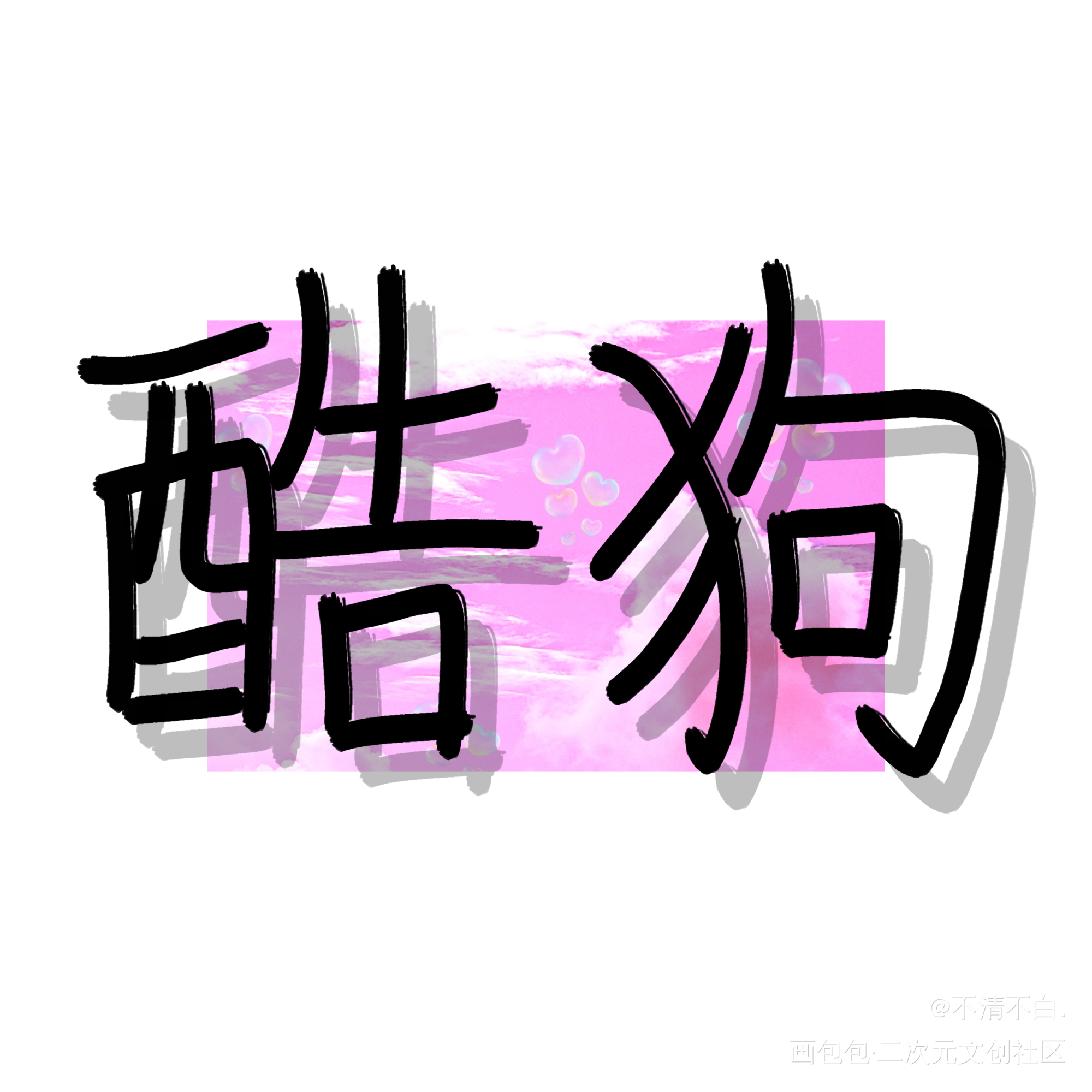 好喜欢酷哥和狗勾_心眼酷狗乔苑林梁承我要上首推字体设计见字如晤绘画作品