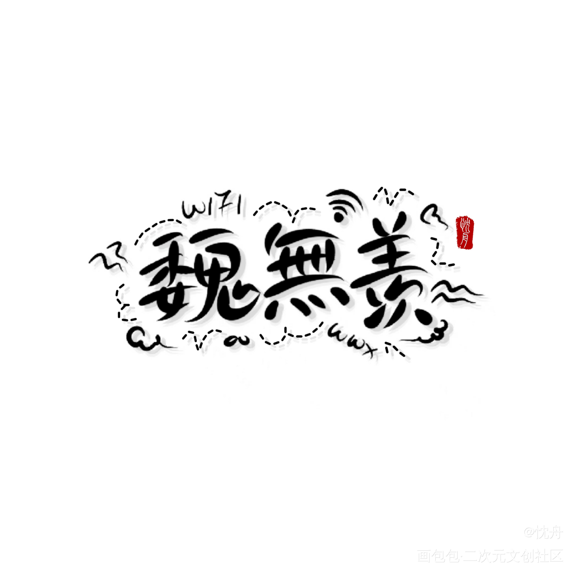 羡羡_魔道祖师忘羡我要上首推忱舟见字如晤手写绘画作品