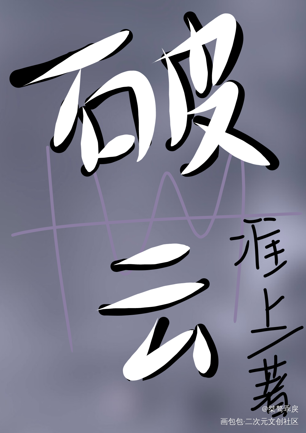 破云_破云我要上首推字体设计见字如晤绘画作品