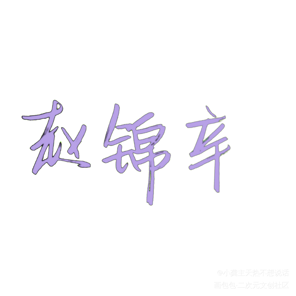 赵锦辛_谁把谁当真188男团妹叔赵锦辛我要上首推字体设计水千丞见字如晤手写绘画作品