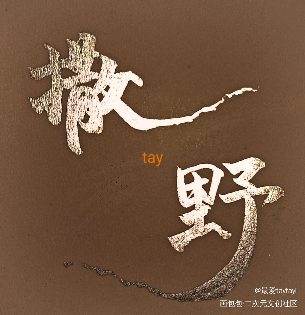 _撒野我要上首推字体设计手写作品见字如晤绘画作品