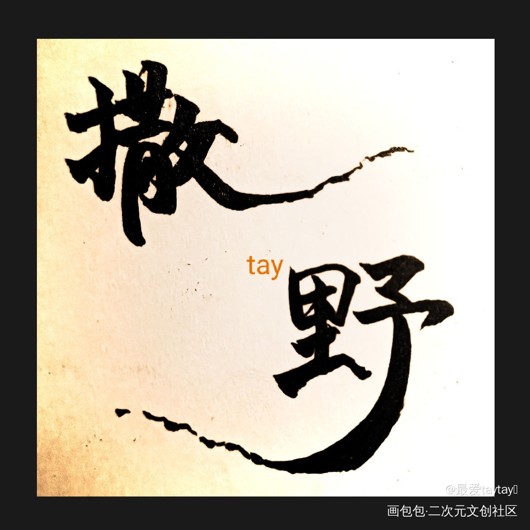 _撒野我要上首推字体设计手写作品见字如晤绘画作品