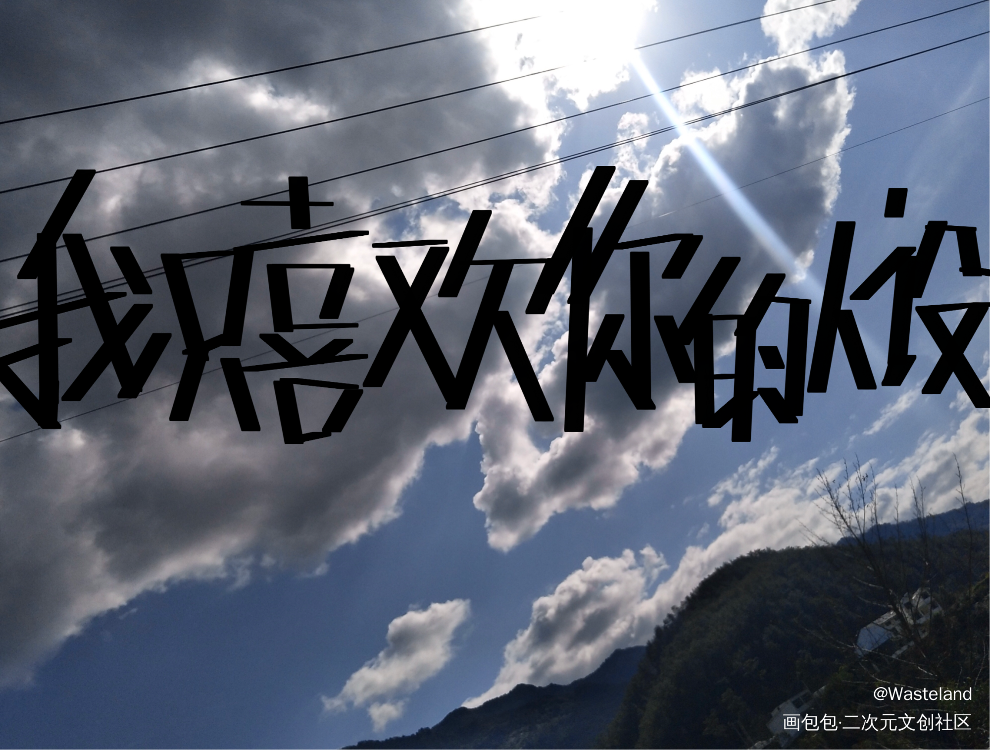 _我只喜欢你的人设我要上首推字体设计见字如晤绘画作品
