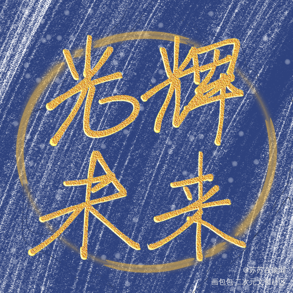 光 辉 未 来_时空中的绘旅人我要上首推字体设计见字如晤手写原创绘画作品