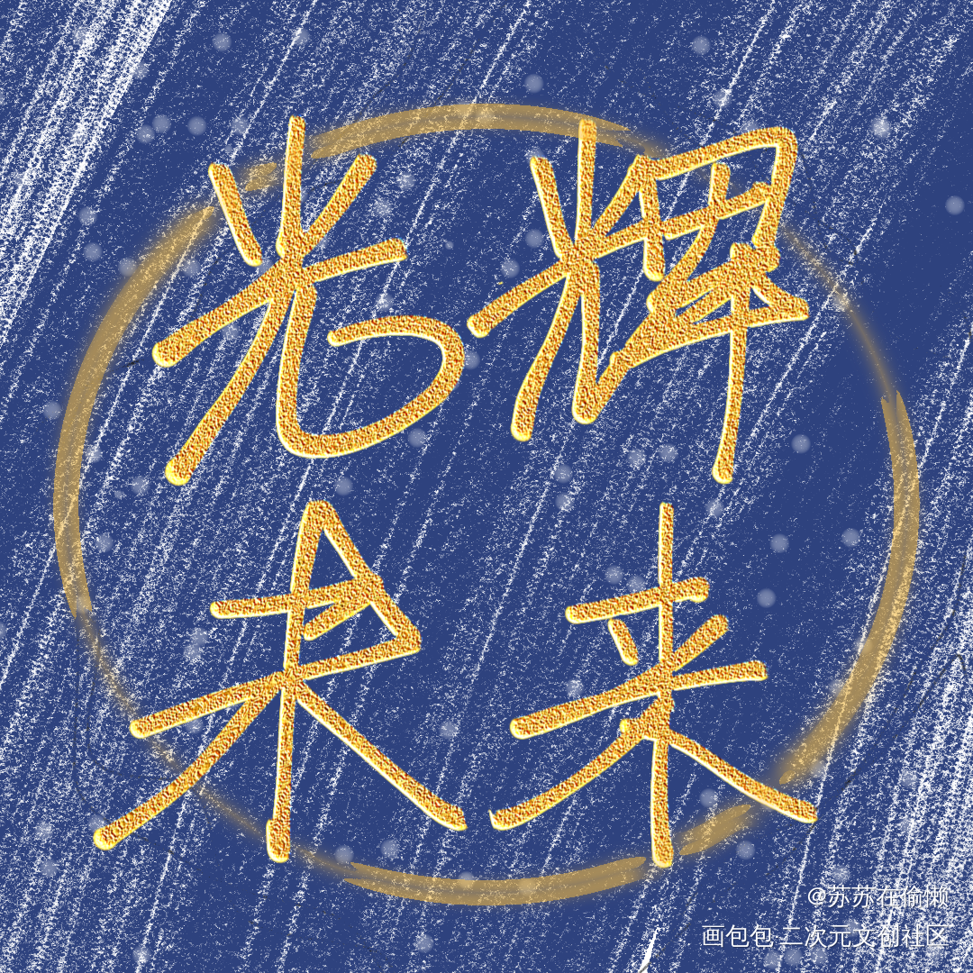 光 辉 未 来_时空中的绘旅人我要上首推字体设计见字如晤手写原创绘画作品