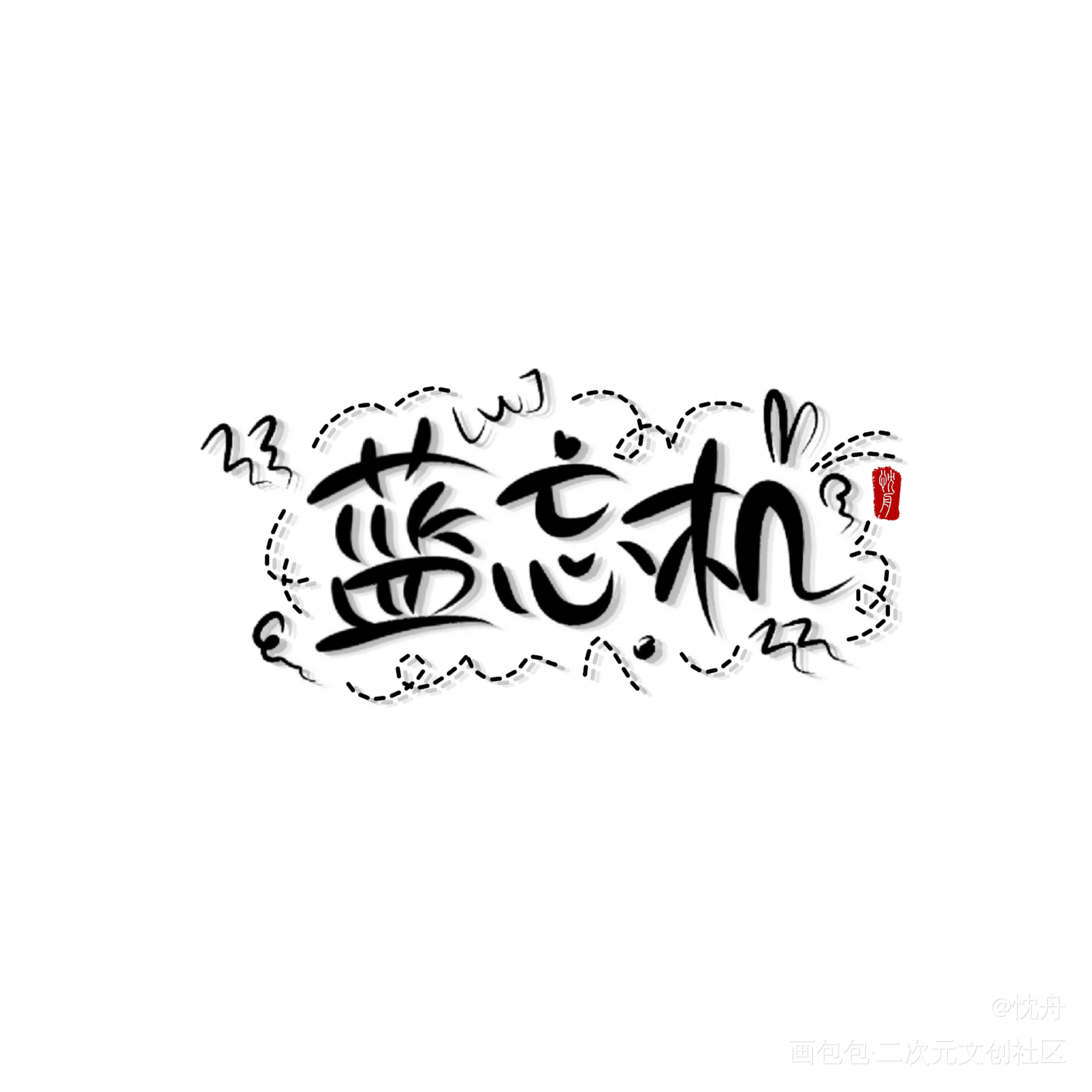 蓝二来啦∽_魔道祖师忘羡我要上首推字体设计忱舟见字如晤手写绘画作品