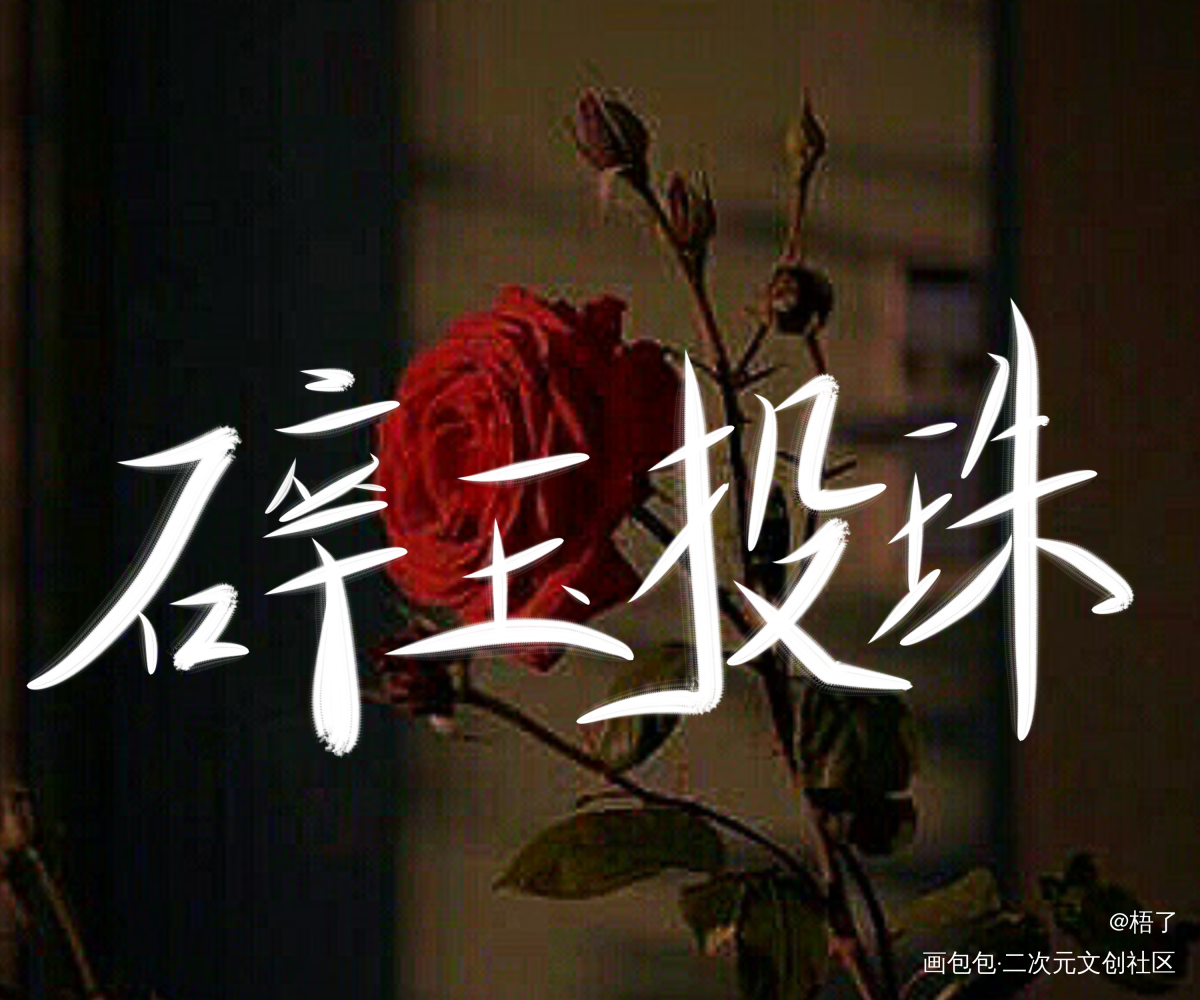 快乐的夜，快乐的我_碎玉投珠我要上首推字体设计字体设计见字如晤手写绘画作品