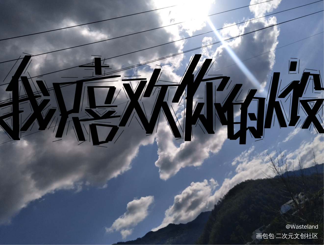_我只喜欢你的人设我要上首推字体设计见字如晤绘画作品