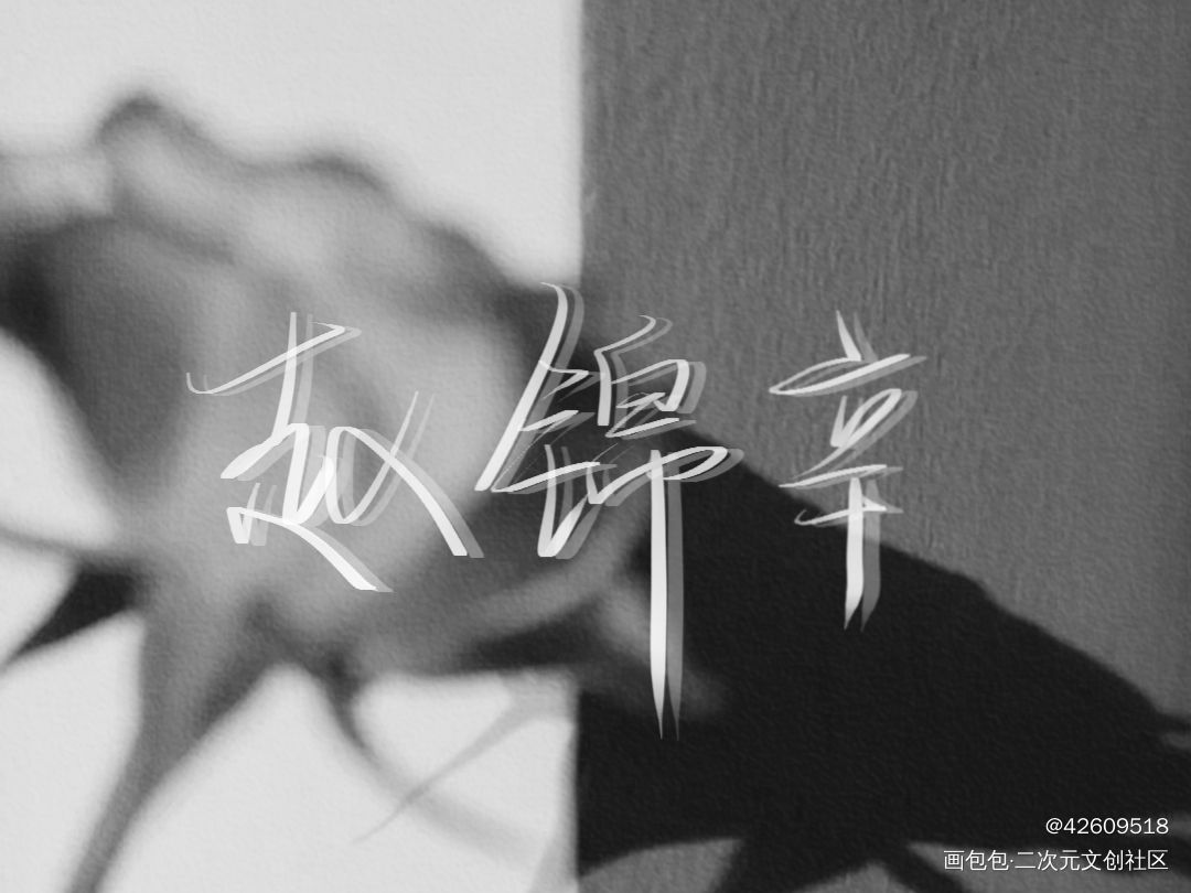 赵锦辛._谁把谁当真赵锦辛绘画作品
